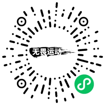 无畏运动小程序二维码